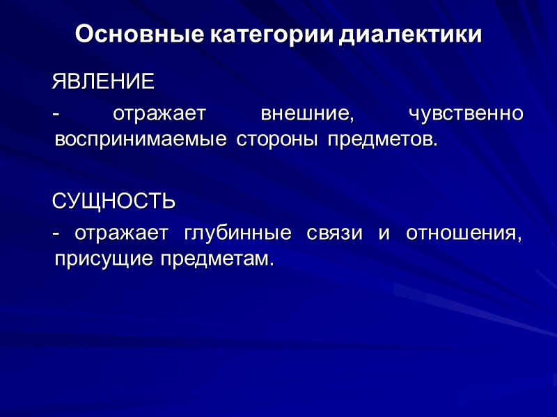 Основные категории диалектики    ЯВЛЕНИЕ     - отражает внешние,